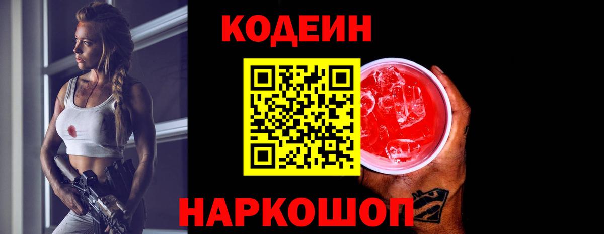 Codein напиток Lean (лин) Советский